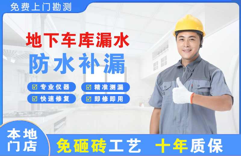 蒲县地下车库漏水维修